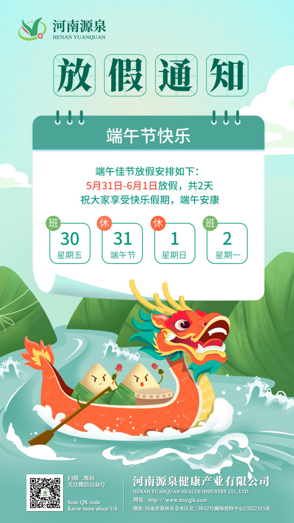 端午安康 | 河南源泉放假通知来啦！   