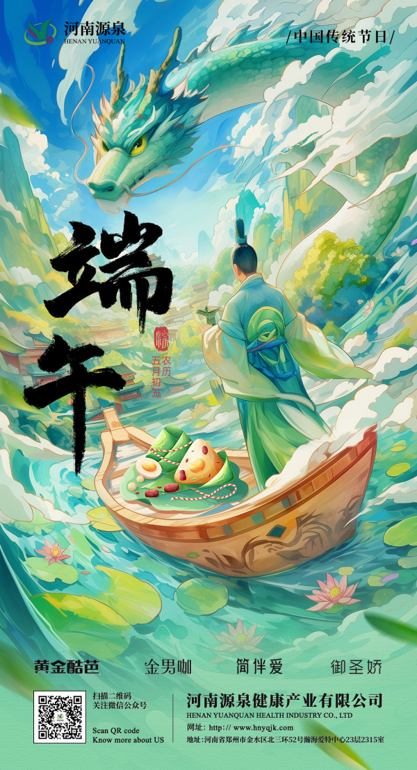 端午至，源泉送安康