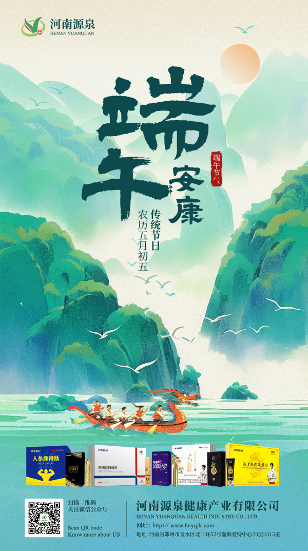 端午安康，源泉相伴