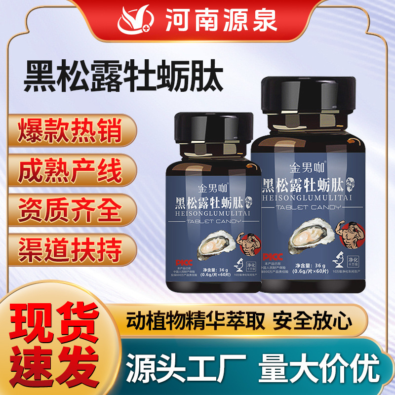 黑松露牡蛎肽