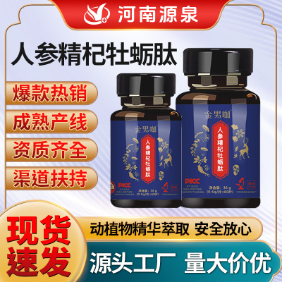 人参精杞牡蛎肽